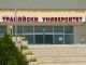 Връщат общежитията на Тракийски университет