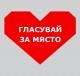 Стартира гласуването в националната кампания „Място в сърцето“