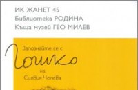Силвия Чолева представя книгата си “Гошко“
