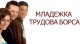 Трудова борса за младежи