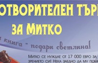 Благотворителен  търг на книги в подкрепа на Митко
