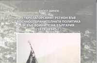 Ангел Динев по следите на  военноотбранителната политика в старозагорско