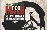 „Символ на българската национална съдба“с Гео Милев и Леда Милева