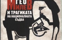 Тържествена вечер за годишнините от рождението на Гео Милев и Леда Милева