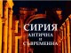 „Сирия – антична и съвременна” под липите