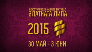 Показват безплатно наградени филми от „Златната липа 2014“