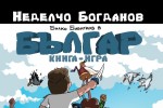 Българ: Книга - игра с представяне и под липите