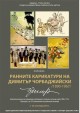 Карикатури на Чудомир в Художествената галерия в Стара Загора