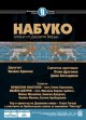 Багатур участва в грандиозен спектакъл на Набуко