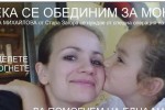 Днес благотворителен концерт в подкрепа на Мони