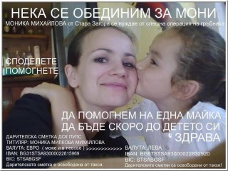 Днес благотворителен концерт в подкрепа на Мони