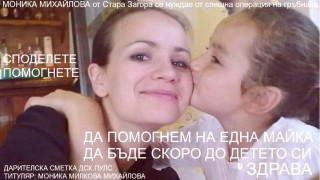 Събраха близо 4000 лева от благотворителния концерт за Мони