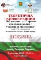 Конференция 100 години от влизането на България в Първата световна война днес в Музея