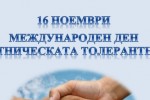 Стара Загора чества Деня на етническата толерантност