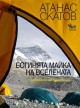 Ветеран-алпинист Атанас Скатов,покорил Еверест представя книгата си в Стара Загора