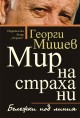 Представят „Мир на страха ни“ от Стара Загора