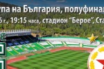 Мачът на сезона за Берое