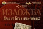 „Нещо от Бога и нещо човешко” в Стара Загора