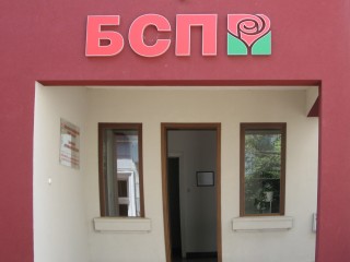 Старозагорските социалисти честват 71-та годишнина от победата над фашизма 
