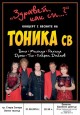 Легендарните Тоника СВ отново заедно за концерт в Стара Загора
