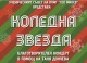 Ученици от ППМГ организират сами благотворителен концерт в помощ на болно момиче