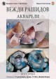 Днес Вежди Рашидов представя акварели в Стара Загора