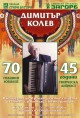 Концерт на ансамбъл “Загоре” за 70-годишния юбилей на Димитър Колев