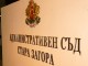 Административен съд Стара Загора отмени забрани за религиозна агитация