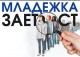 Стартира нов етап по набиране на заявки от  работодатели по схема „Младежка заетост”