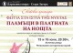 Премиера на „Пламъци в платната на нощта“ на Античната улица в РИМ Стара Загора