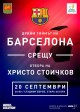 Свършват билетите за звездния сблъсък между Дрийм тийма  на Барселона и отбора на Христо Стоичков в Стара Загора