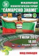 В Стара Загора очакват Мирела Демирева за „Самарско знаме“ на 1 юли
