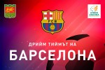 Представители на Барселона инспектираха стадион “Берое“