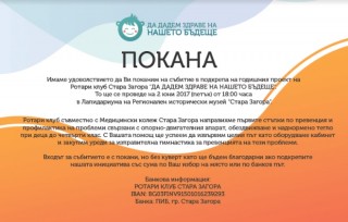Благотворителна инициатива под надслов “Да дадем здраве на нашето бъдеще“ организира Ротари Стара Загора