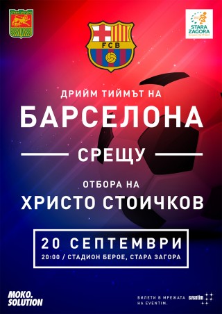 Представители на Барселона инспектираха стадион “Берое“