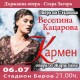 Община Стара Загора осигурява допълнителен транспорт за представлението на „Кармен“ на стадион „Берое“