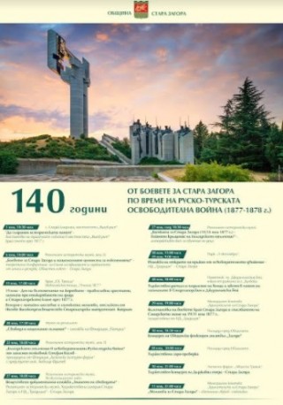 С богата програма Община Стара Загора отбелязва 140 години от боевете  за града (1877-1878 г.)