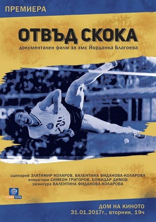 ‘Отвъд скока’ с премиера и в Стара Загора