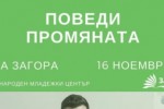 “Заедно в час“ идва в Стара Загора за Поведи промяната
