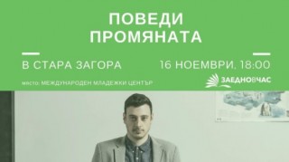 “Заедно в час“ идва в Стара Загора за Поведи промяната