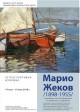За първи път в Стара Загора показват 120 картини на Марио Жеков