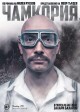Захари Бахаров ще гостува в Стара Загора с моноспектакъла „Чамкория”
