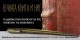 Второ издание на Националния конкурс за есе “Вечната книга и ние“