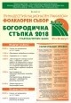 Над 4000 участници показват българските традиции на събор край Стара Загора 