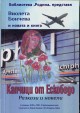 Старозагорската поетеса Виолета Бончева представя новата си книга „Капчици от Ескобедо” под липите