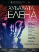 Нети става “Хубавата Елена“ на сцената на Държавна опера-Стара Загора
