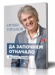Орлин Горанов представя автобиографичната си книга “Да започнем отначало“ в Стара Загора
