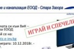  ВиК ЕООД Стара Загора продължава томболата “Играй и спечели“