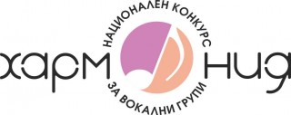 Стара Загора ще бъде домакина на Шестото издание на Националния конкурс за вокални формации “Хармония“