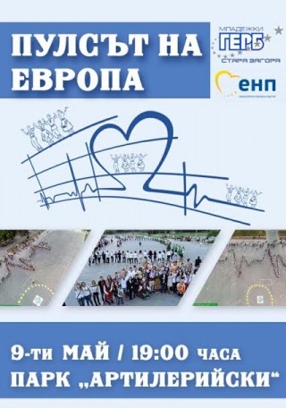 300-метрово хоро извиват в парк „Артилерийски“ в Деня на Европа